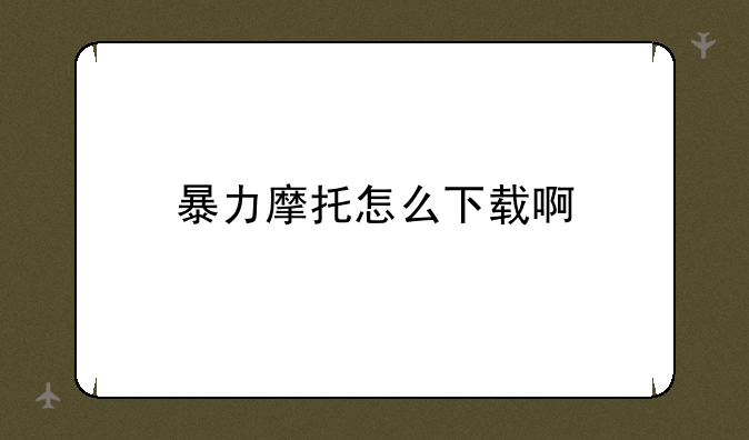 暴力摩托怎么下载啊
