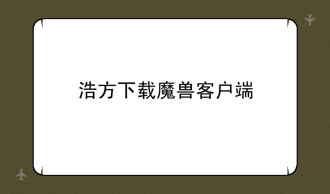 浩方下载魔兽客户端
