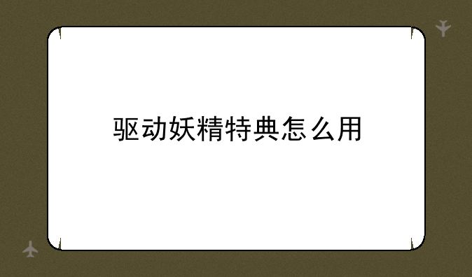 驱动妖精特典怎么用