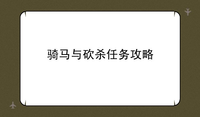 骑马与砍杀任务攻略