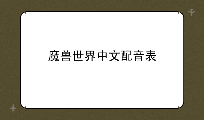 魔兽世界中文配音表