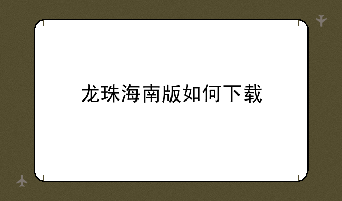 龙珠海南版如何下载