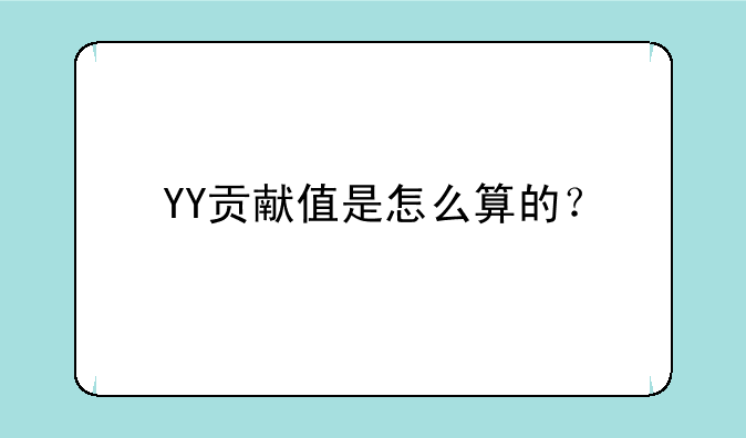 YY贡献值是怎么算的？