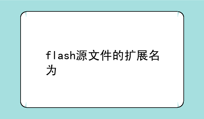 flash源文件的扩展名为