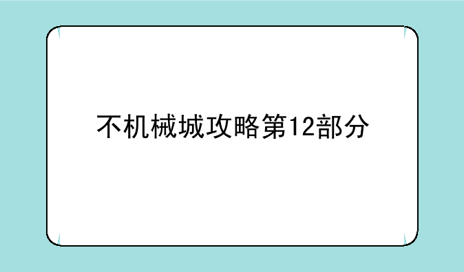 不机械城攻略第12部分