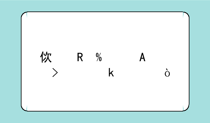 使用InfoPath可以做什？