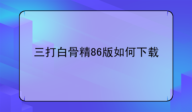 三打白骨精86版如何下载