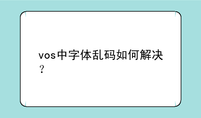 vos中字体乱码如何解决？