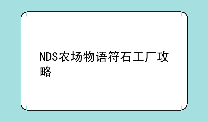 NDS农场物语符石工厂攻略