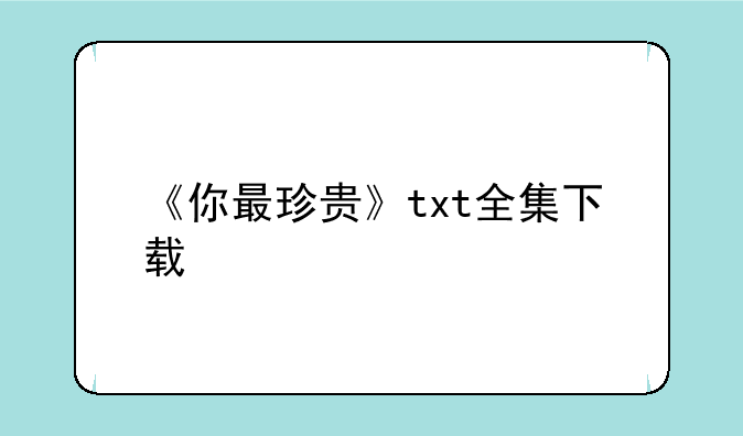 《你最珍贵》txt全集下载
