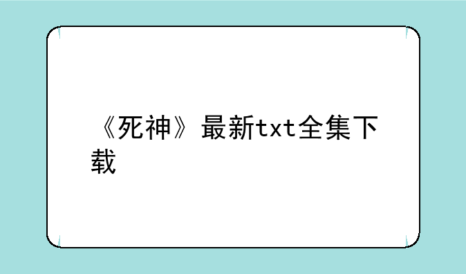 《死神》最新txt全集下载