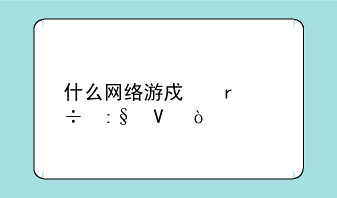 什么网络游戏最好玩啊？
