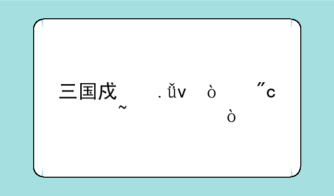 三国戏英杰传刘备培养？