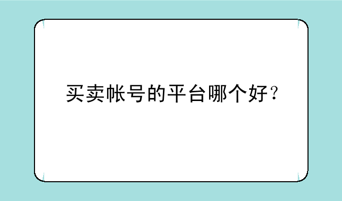 买卖帐号的平台哪个好？
