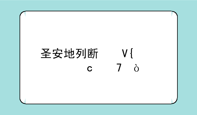 圣安地列斯敞篷车秘籍？