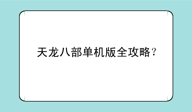 天龙八部单机版全攻略？