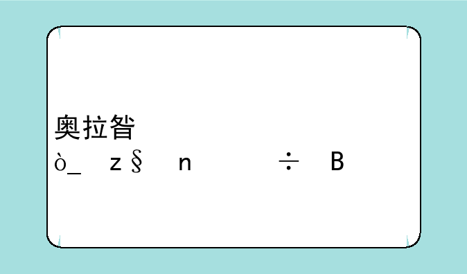 奥拉星奥奇万众瞩目好吗