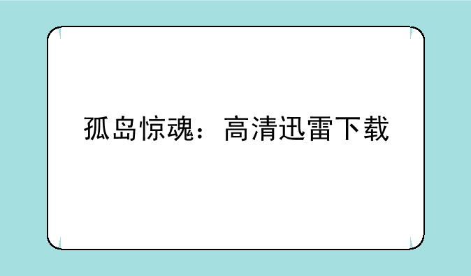 孤岛惊魂：高清迅雷下载