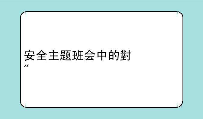 安全主题班会中的小游戏