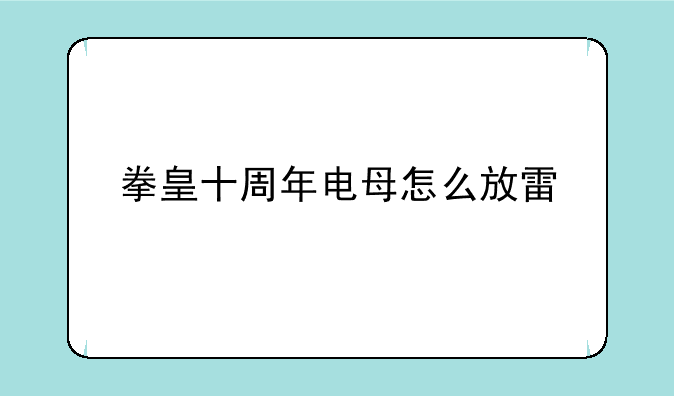 拳皇十周年电母怎么放雷