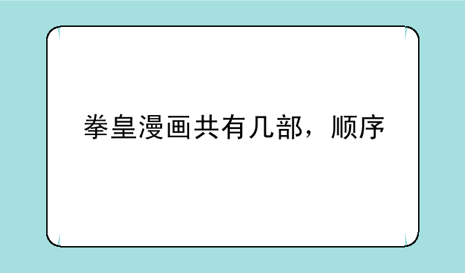 拳皇漫画共有几部，顺序