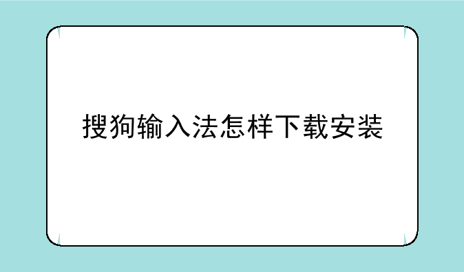 搜狗输入法怎样下载安装