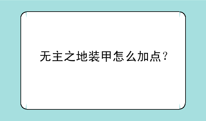 无主之地装甲怎么加点？