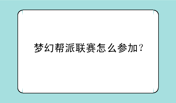 梦幻帮派联赛怎么参加？