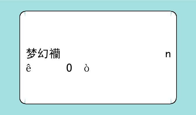 梦幻西游夫妻雷人称谓？