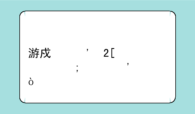 游戏汉化补丁怎样安装？