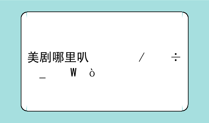 美剧哪里可以下载字幕？