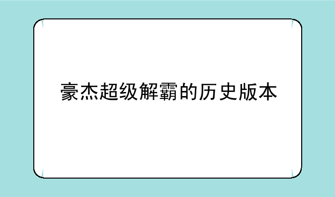 豪杰超级解霸的历史版本