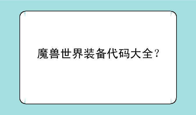 魔兽世界装备代码大全？