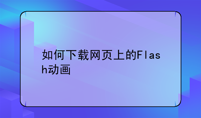 如何下载网页上的Flash动画