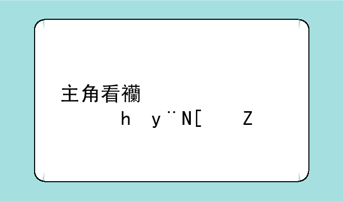 主角看西游记就穿越的小说