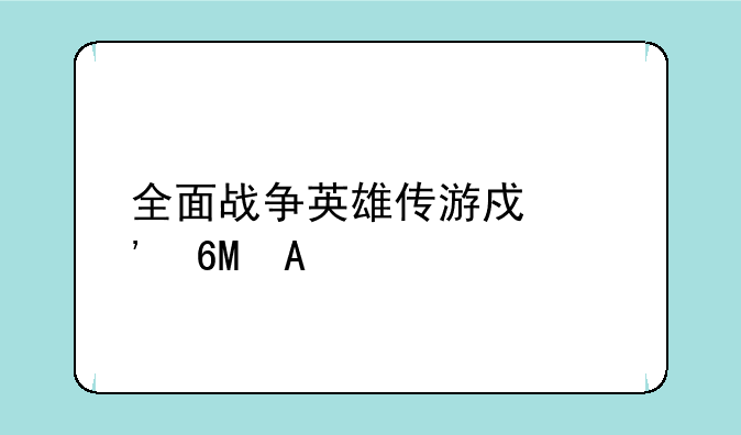 全面战争英雄传游戏安卓APK