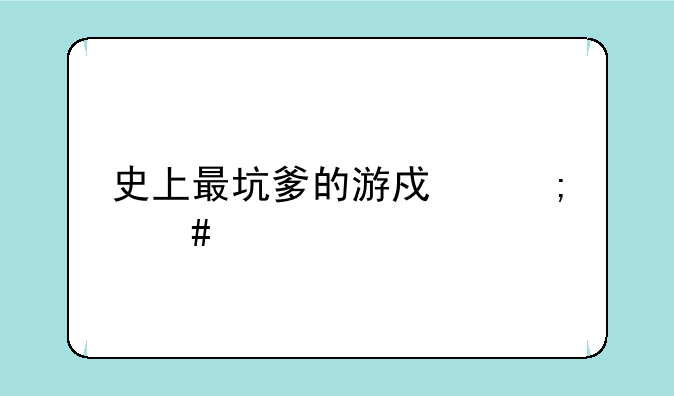 史上最坑爹的游戏怎么过关