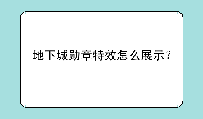 地下城勋章特效怎么展示？