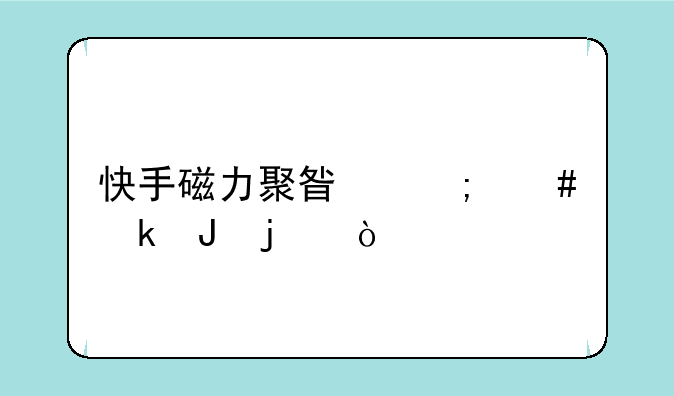 快手磁力聚星怎么赚钱的？