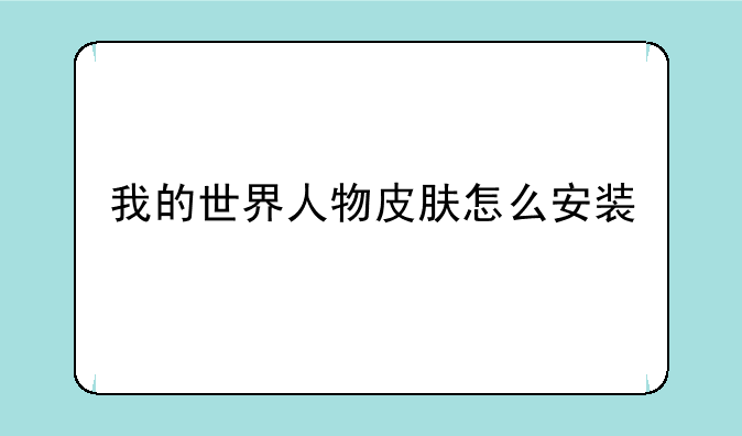 我的世界人物皮肤怎么安装