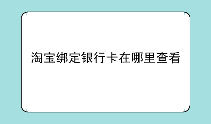 淘宝绑定银行卡在哪里查看
