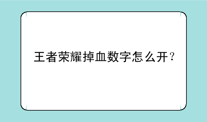 王者荣耀掉血数字怎么开？