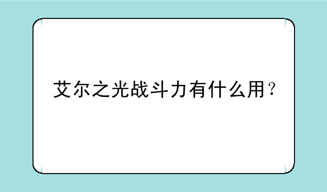 艾尔之光战斗力有什么用？