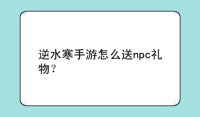 逆水寒手游怎么送npc礼物？