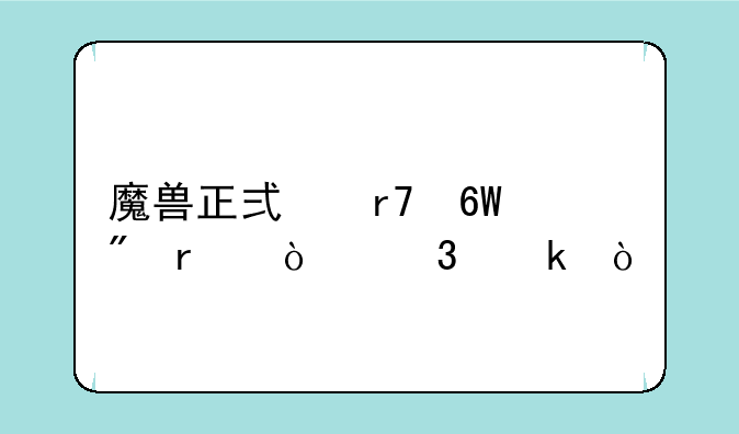 魔兽正式服单刷最强职业？