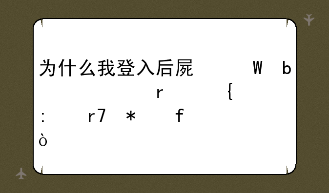 为什么我登入后屏幕显示正在连接服务器？
