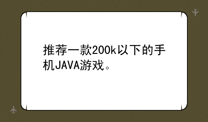 推荐一款200k以下的手机JAVA游戏。