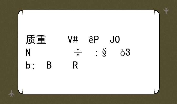 质量效应2和3哪个好玩，说明理由