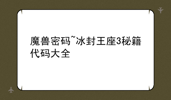 魔兽密码~冰封王座3秘籍代码大全