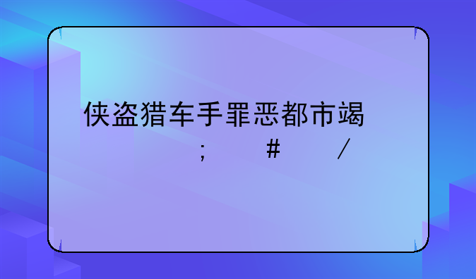 侠盗猎车手罪恶都市端游怎么下载